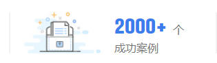 成功案例