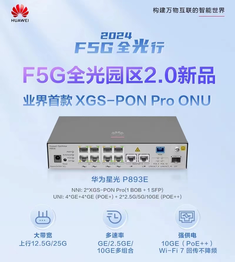 Wi-Fi 7ѰHI(y)׿XGS-PON Pro ONUAǹP893E